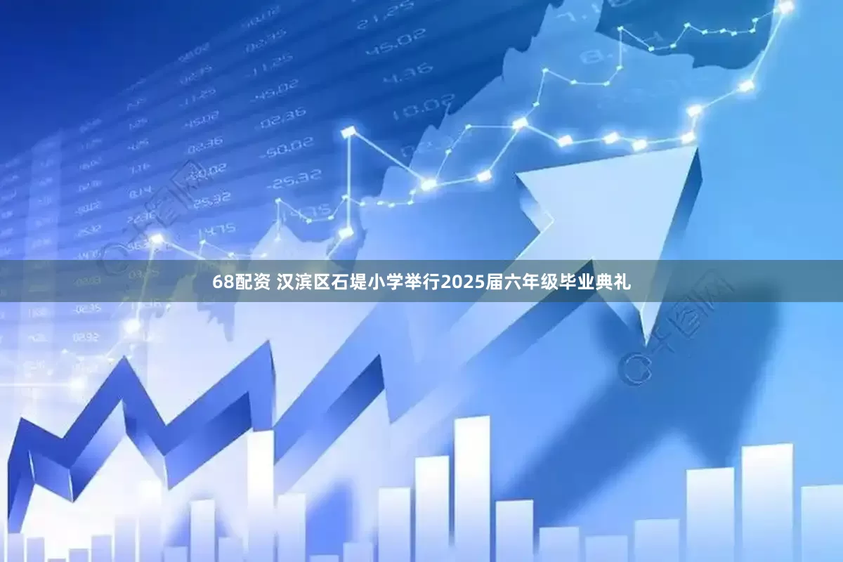 68配资 汉滨区石堤小学举行2025届六年级毕业典礼
