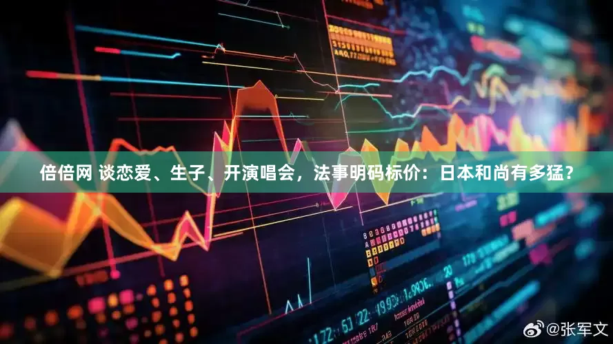 倍倍网 谈恋爱、生子、开演唱会，法事明码标价：日本和尚有多猛？