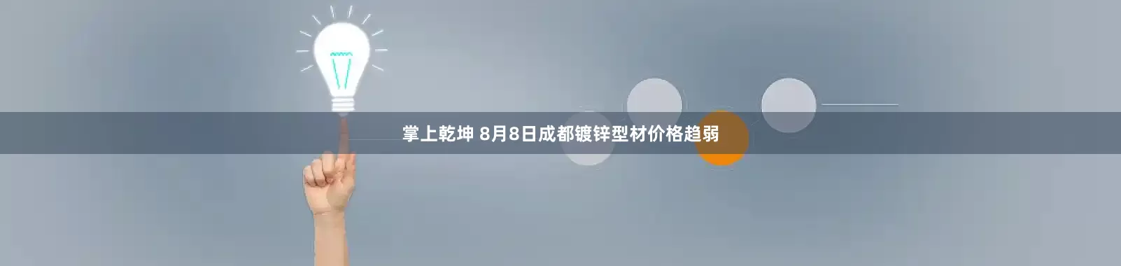 掌上乾坤 8月8日成都镀锌型材价格趋弱